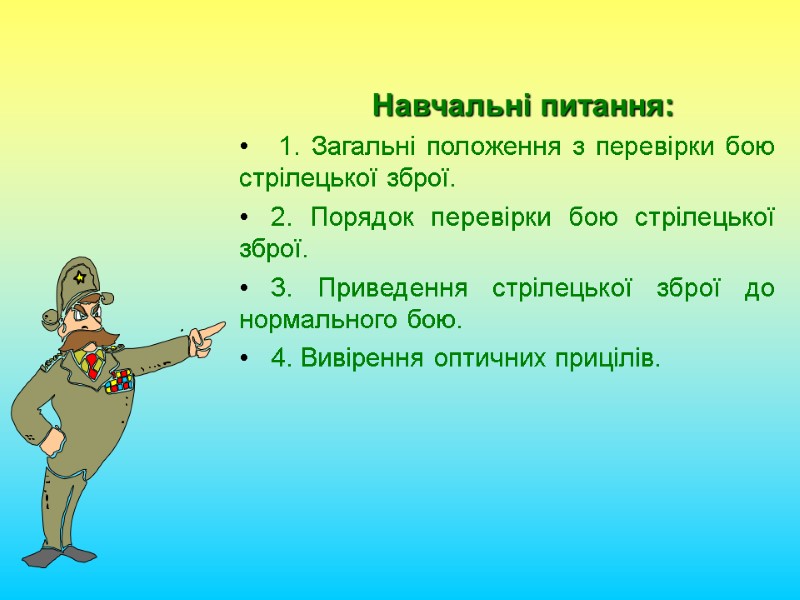 Навчальні питання:  1. Загальні положення з перевірки бою стрілецької зброї. 2. Порядок перевірки